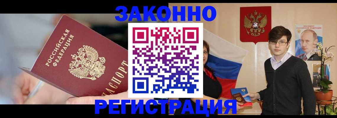 временная регистрация законно в Енисейске