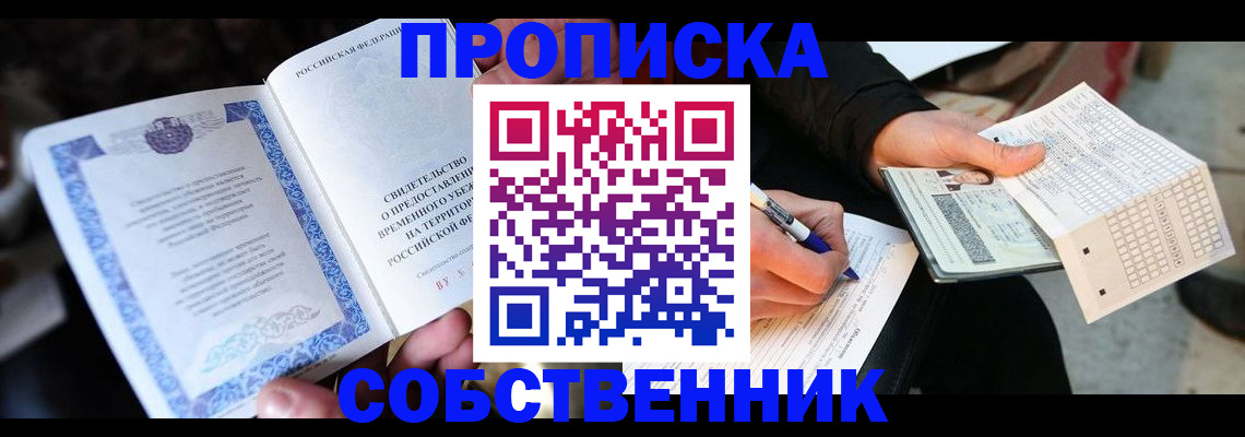 временная регистрация для всех в Енисейске